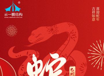 上海示一膜結(jié)構(gòu)有限公司提早祝大家新年快樂！