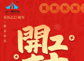 上海示一膜結構——我們開工啦！